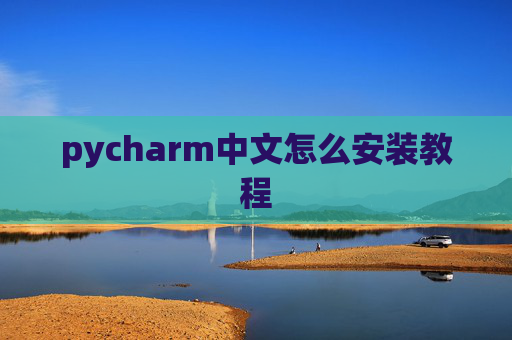 pycharm中文怎么安装教程 pycharm中文怎么安装教程