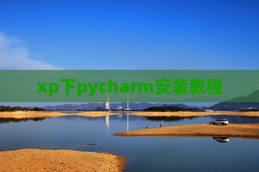 xp下pycharm安装教程 xp下pycharm安装教程
