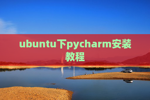 ubuntu下pycharm安装教程 ubuntu下pycharm安装教程